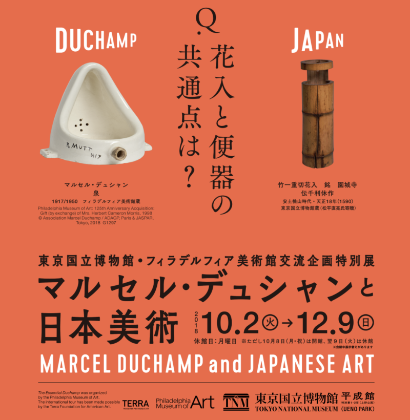 感想 問題作「泉」も！マルセル・デュシャンと日本美術 @ 東京国立