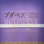 「ブダペスト―ヨーロッパとハンガリーの美術400年」@国立新美術館