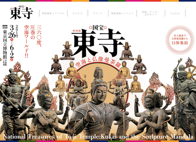 特別展「国宝 東寺-空海と仏像曼荼羅」