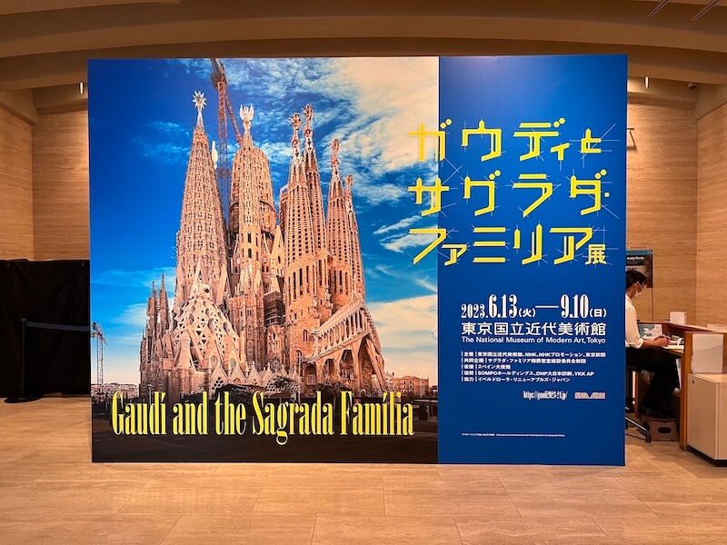 「ガウディとサグラダ・ファミリア展」@東京国立近代美術館に行きました。
