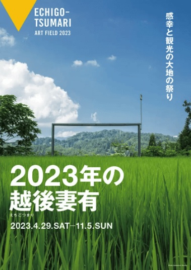 「越後妻有 大地の芸術祭」2023〜 越後湯沢駅発のアートバスツアーに参加した