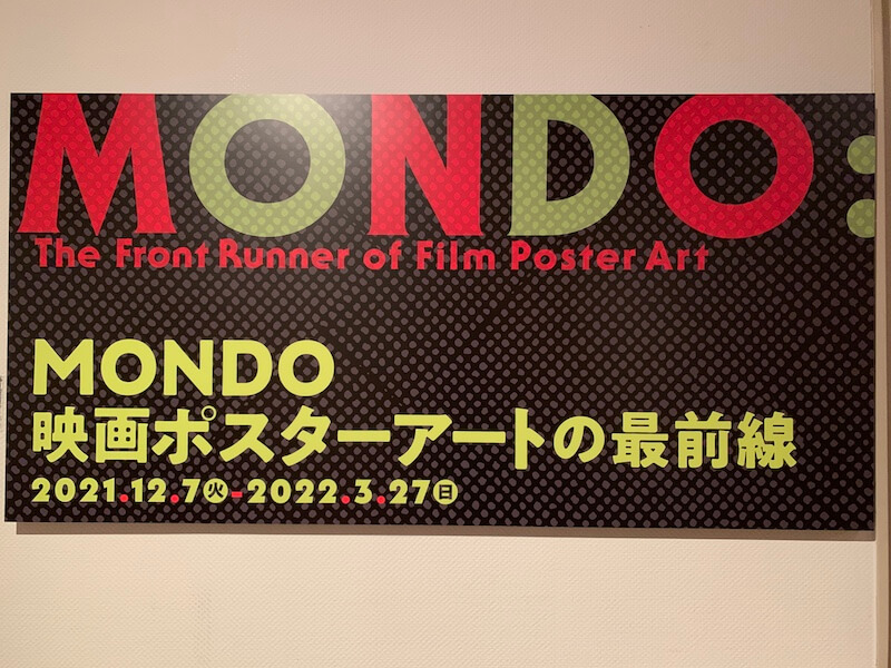 MONDO 映画ポスターアートの最前線 @国立映画アーカイブ