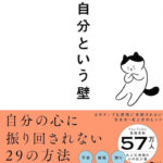 『自分という壁』大愚元勝 著を読んだ