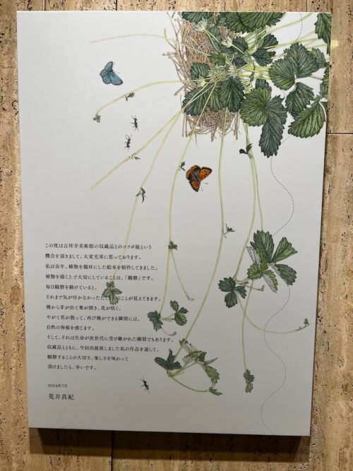 絵本作家・荒井真紀の「かんさつのじかん」@武蔵野市立吉祥寺美術館