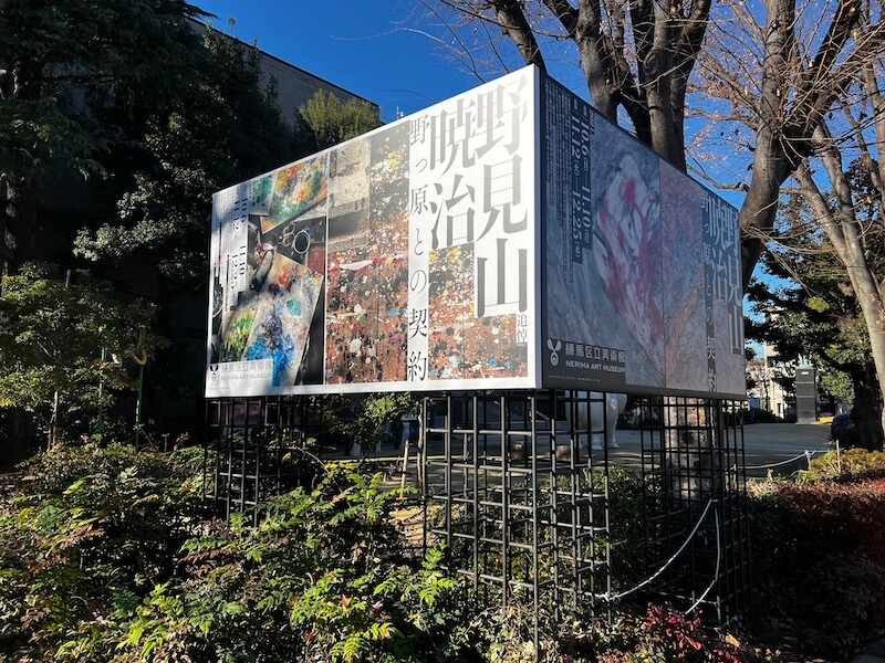 「追悼 野見山暁治 野っ原との契約」展@ 練馬区立美術館に行ってきた