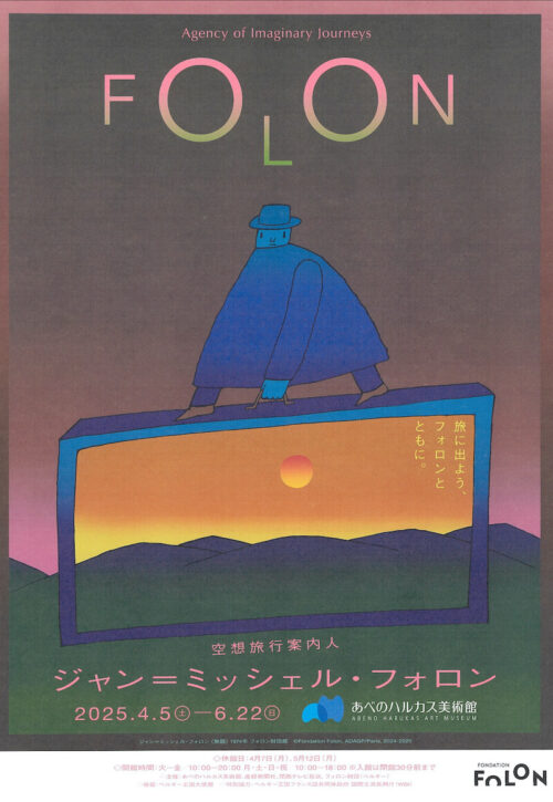 「空想旅行案内人 ジャン＝ミッシェル・フォロン」展@ 東京ステーションギャラリーを観に行きました